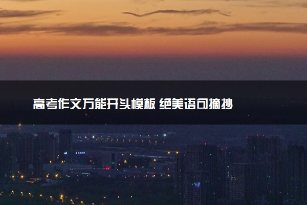 高考作文万能开头模板 绝美语句摘抄