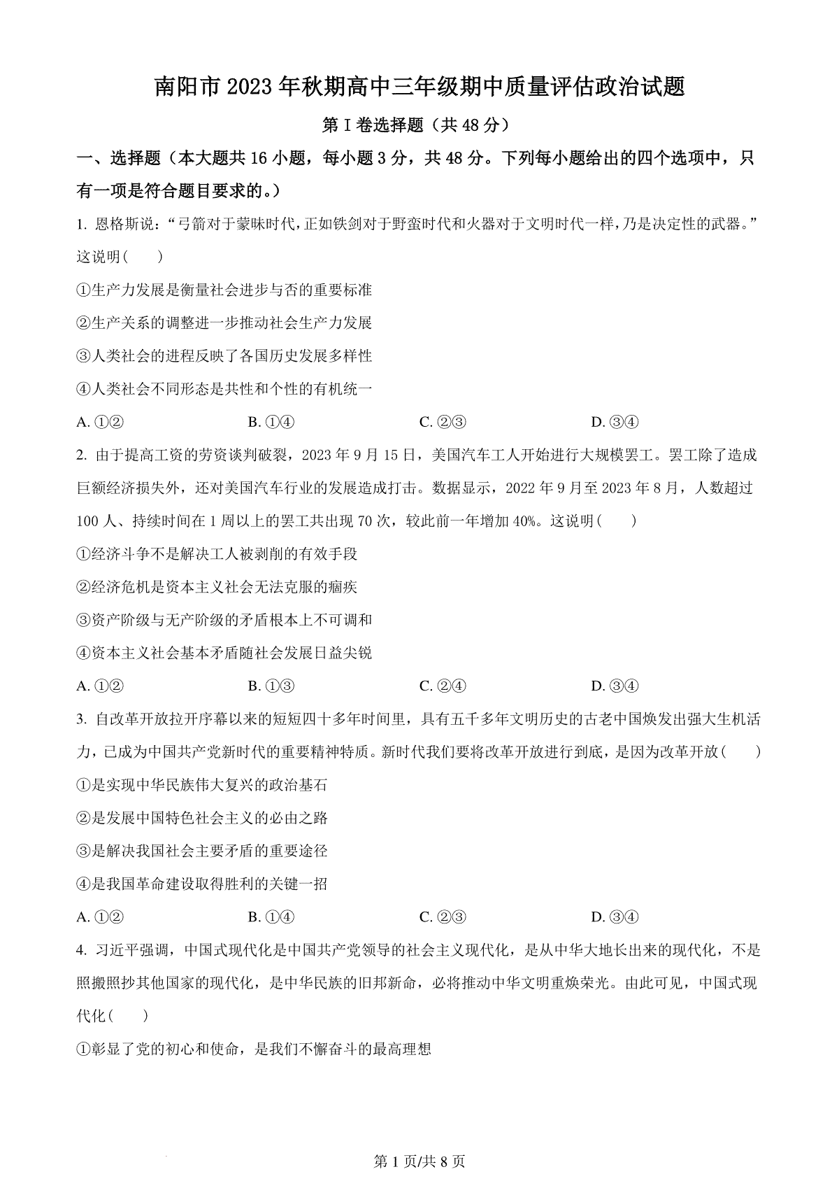 精品解析：河南省南阳市2023-2024学年高三上学期期中考试政治试题  （原卷版）