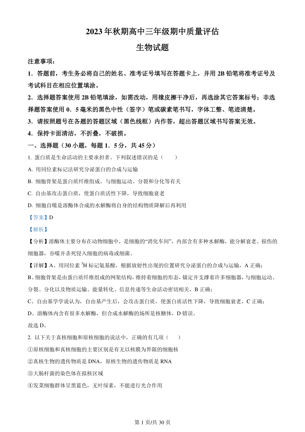 精品解析：河南省南阳市2023-2024学年高三上学期期中生物试题（解析版）