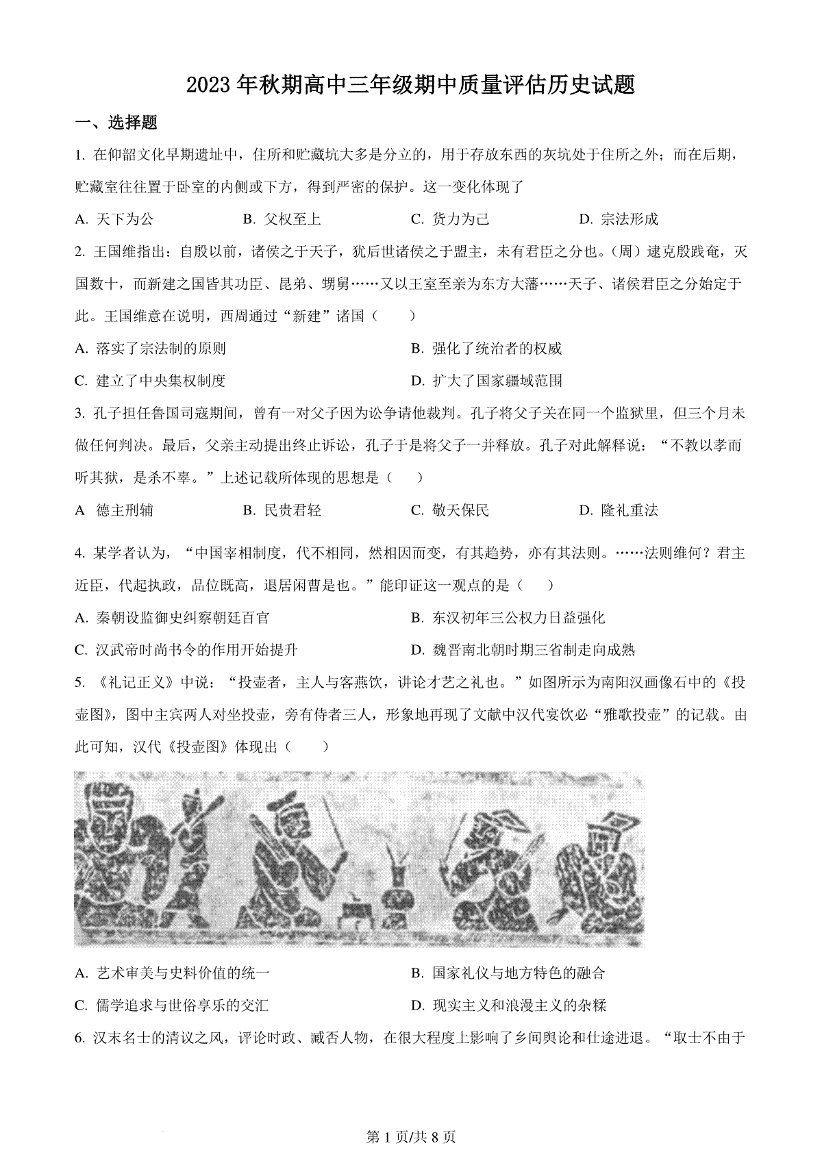 精品解析：河南省南阳市2024届高三上学期期中考试历史试题（原卷版）