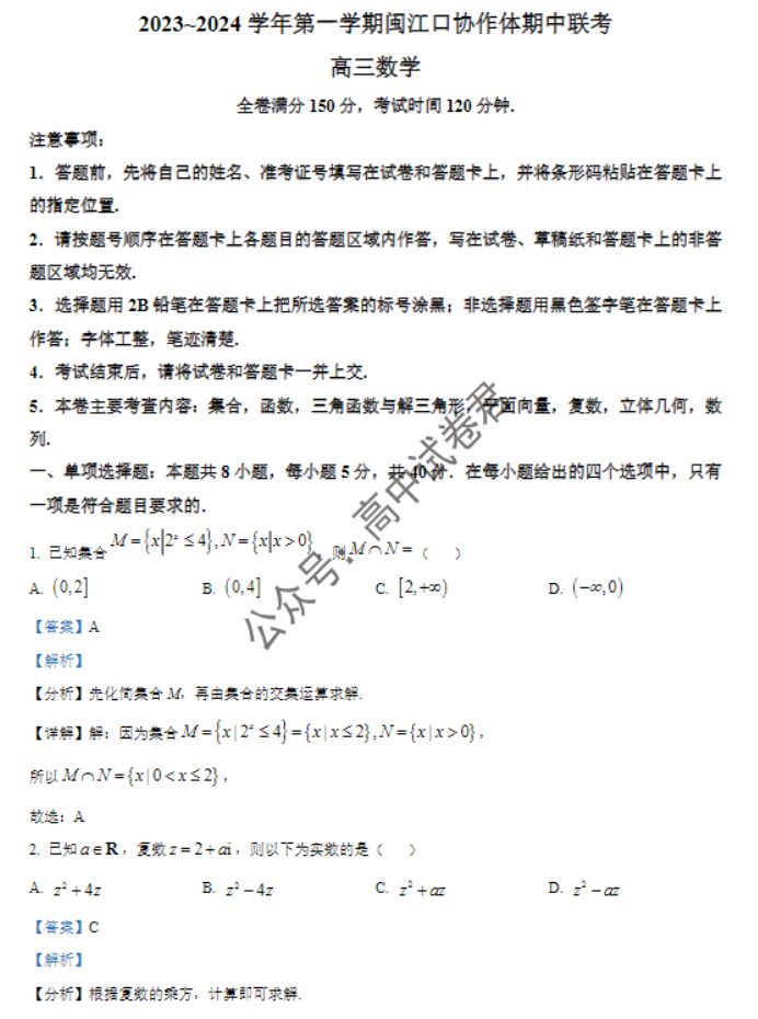 福建福州闽江口协作体2024高三期中考数学试题及答案解析