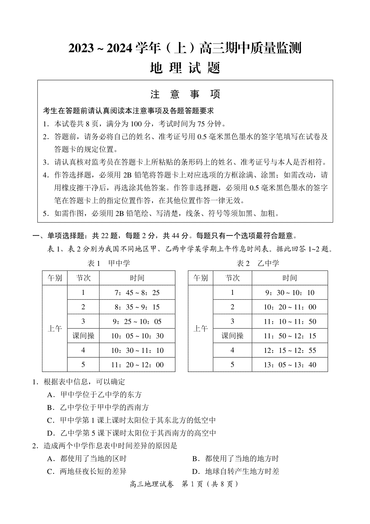 江苏省淮安、南通市部分学校2023-2024学年高三上学期11月联考高三地理期中质量监测试卷