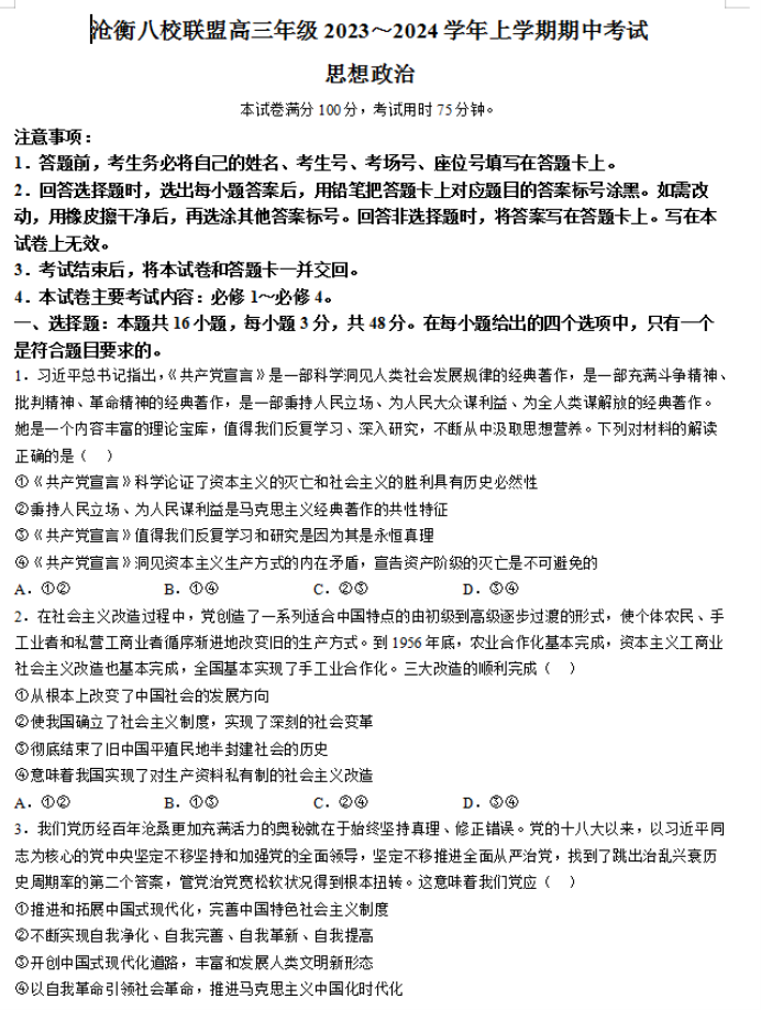 河北沧衡八校联盟2024高三11月期中考政治试题及答案解析
