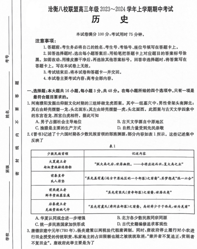 河北沧衡八校联盟2024高三11月期中考历史试题及答案解析
