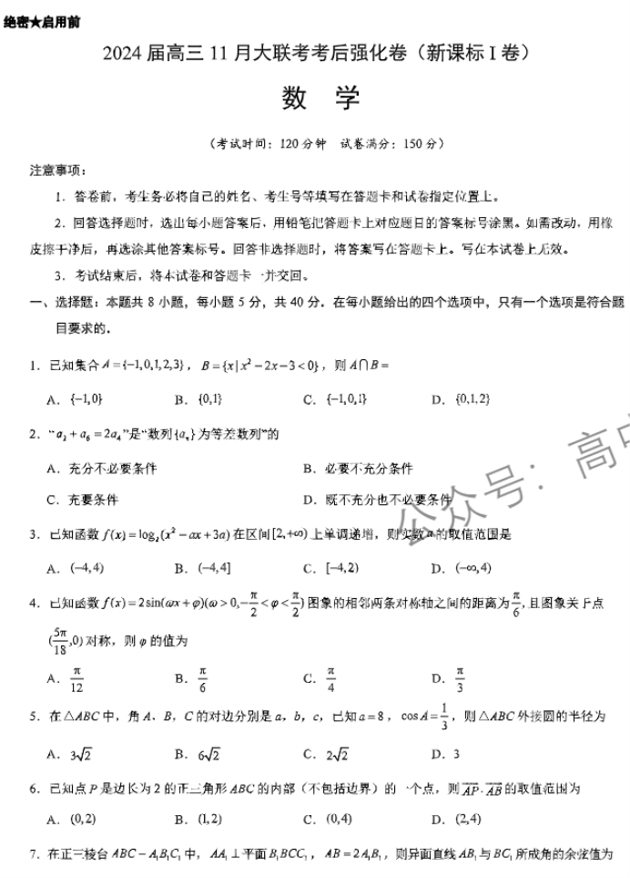 xkw河北2024高三11月联考考后强化卷数学试题及答案解析