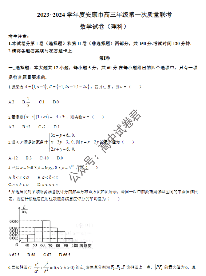 陕西安康2024高三11月第一次质量联考理科数学试题及答案