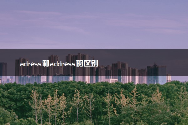 adress和address的区别