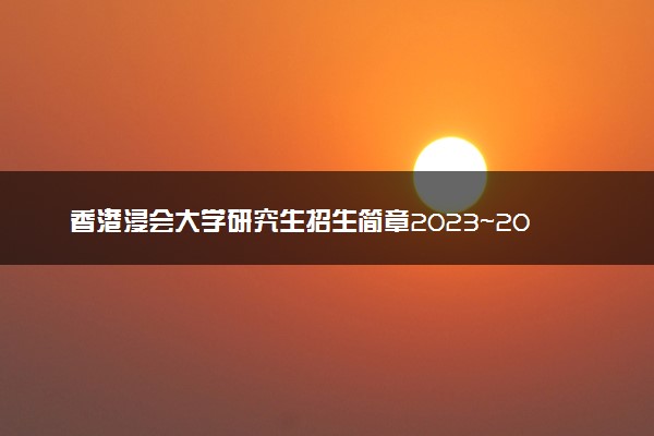 香港浸会大学研究生招生简章2023~2024