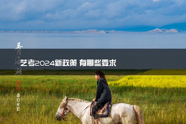 艺考2024新政策 有哪些要求