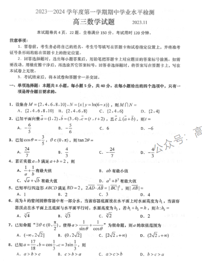 山东青岛四区统考2024高三11月期中考数学试题及答案解析