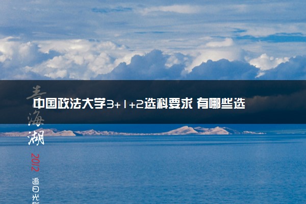 中国政法大学3+1+2选科要求 有哪些选科技巧