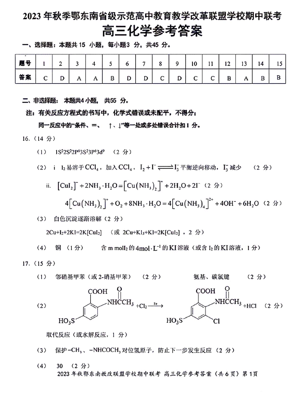 湖北省鄂东南省级示范高中教育教学改革联盟学校2023-2024学年高三上学期期中联考 化学参考答案