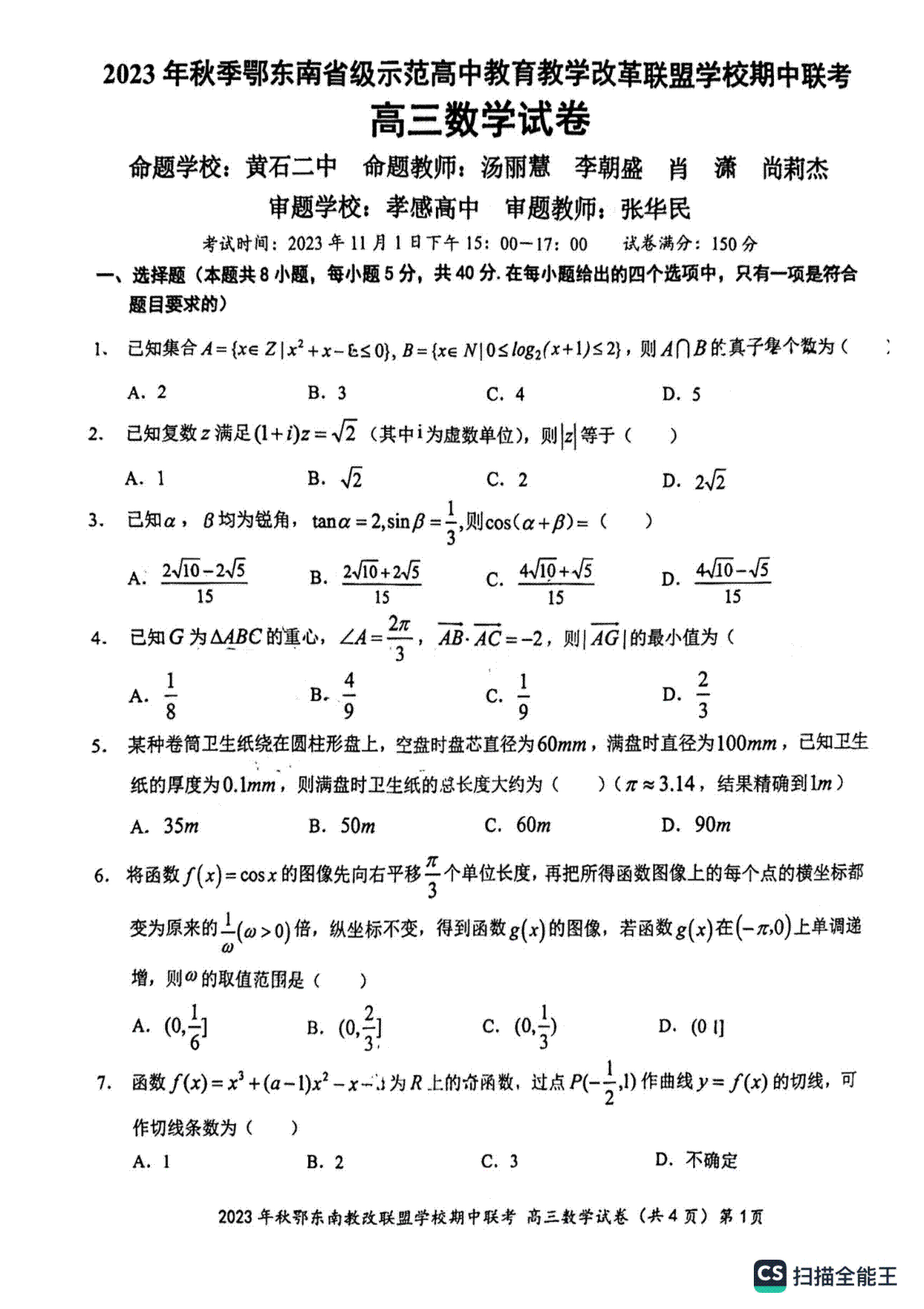 湖北省鄂东南省级示范高中教育教学改革联盟学校2023-2024学年高三上学期期中联考 数学