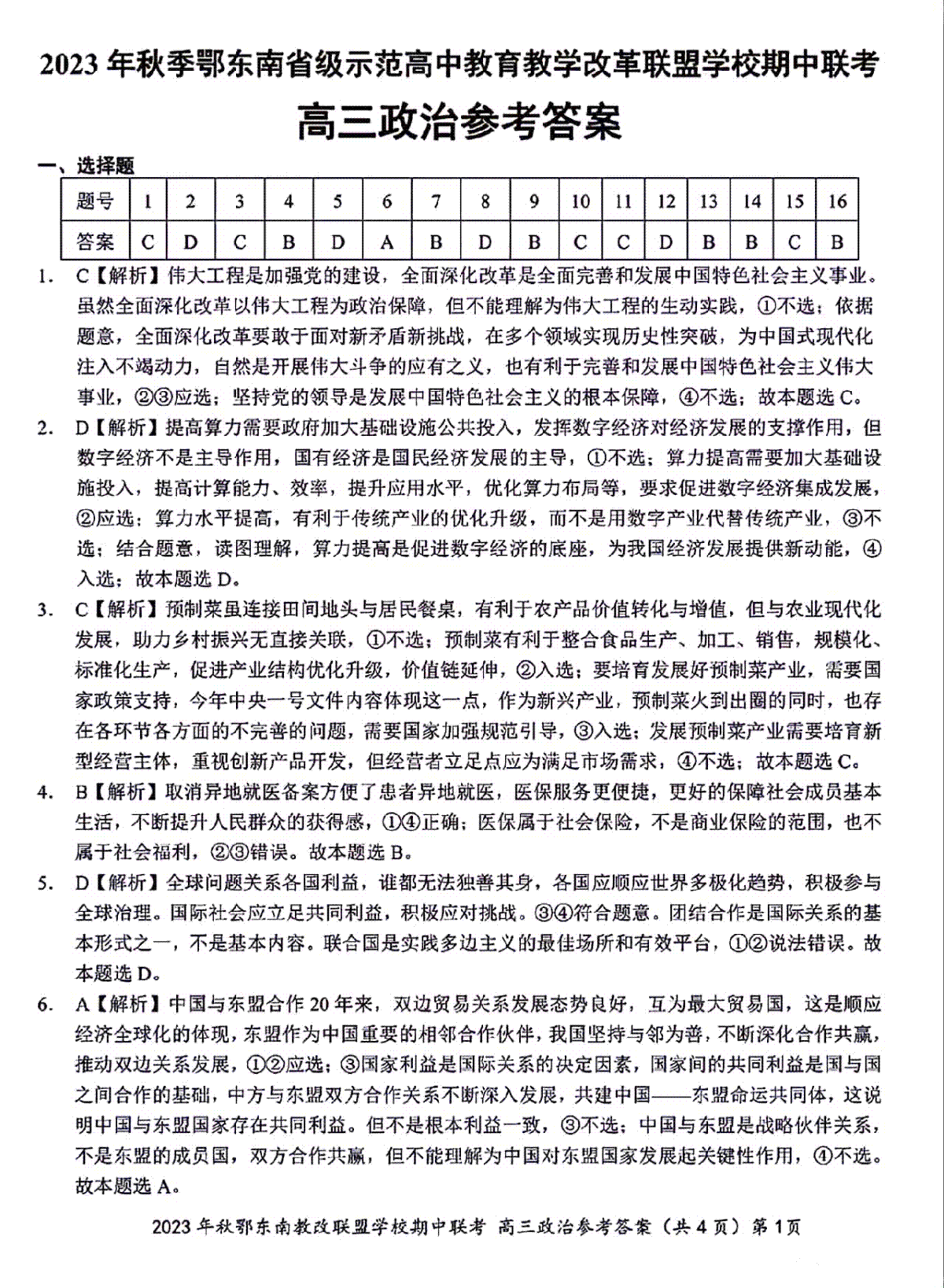 湖北省鄂东南省级示范高中教育教学改革联盟学校2023-2024学年高三上学期期中联考 政治参考答案
