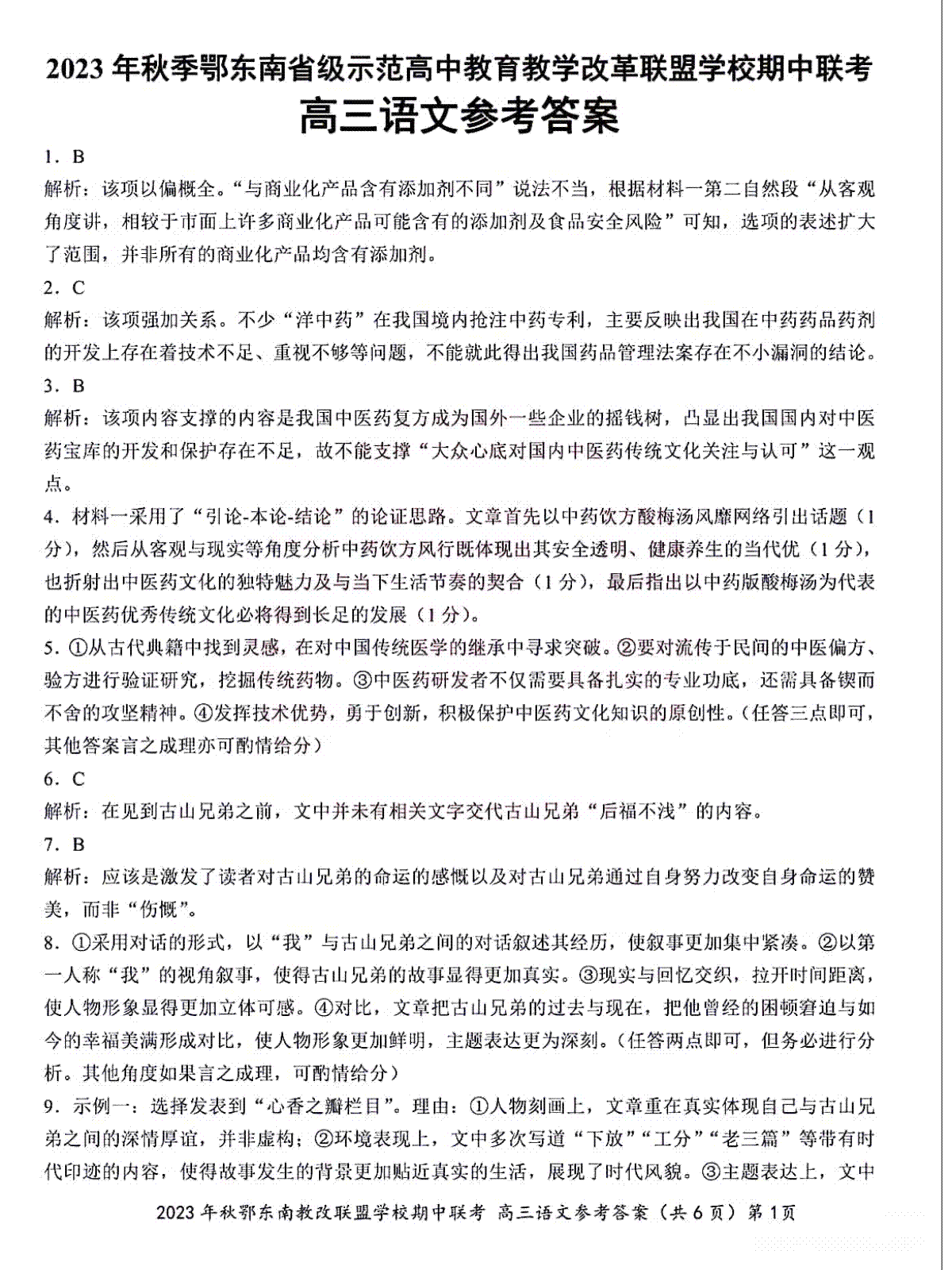 湖北省鄂东南省级示范高中教育教学改革联盟学校2023-2024学年高三上学期期中联考 语文参考答案