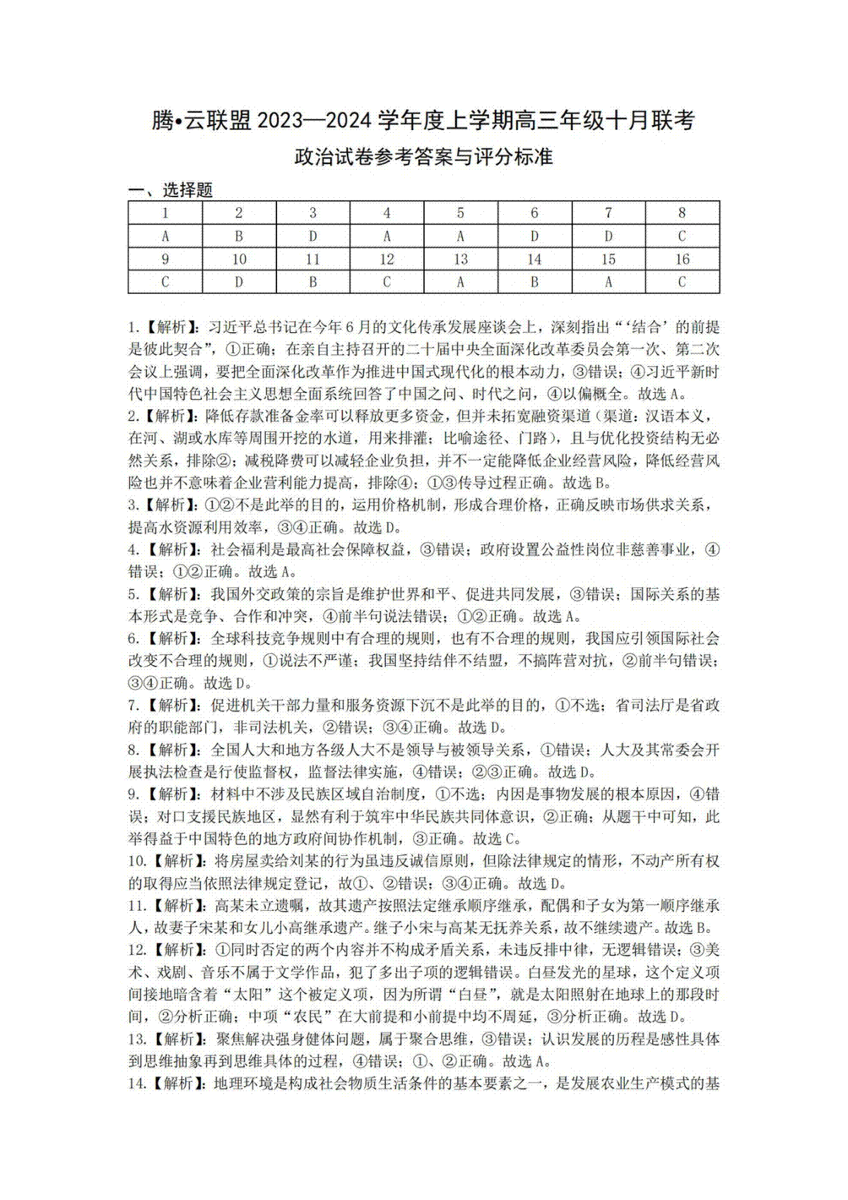 腾云联盟2023-2024学年度上学期高三年级十月联考政治答案