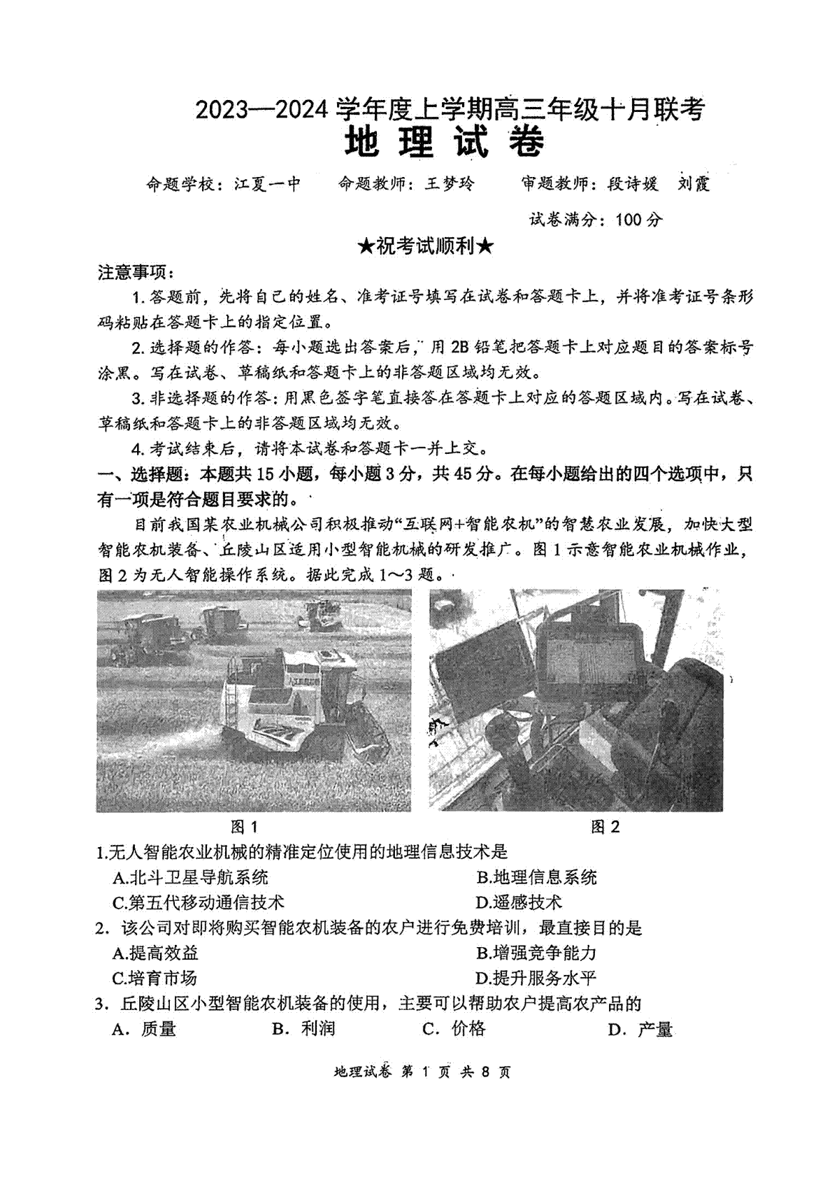 腾云联盟2023-2024学年度上学期高三年级十月联考地理试卷