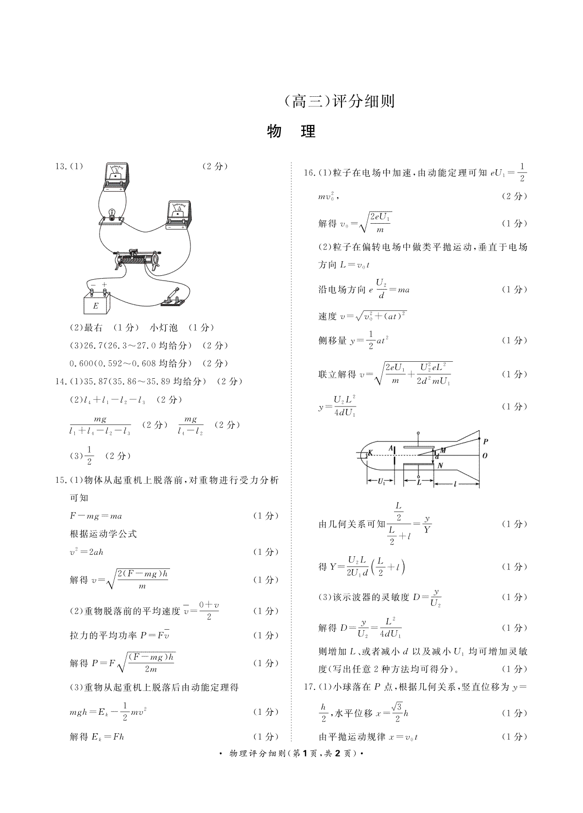 河南省周口市项城市期中联考2023-2024学年高三上学期11月期中试卷 物理评分细则