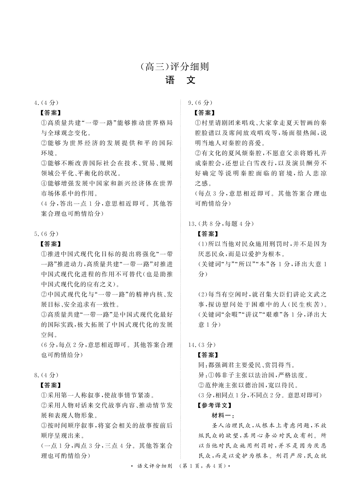 河南省周口市项城市期中联考2023-2024学年高三上学期11月期中试卷 语文评分细则