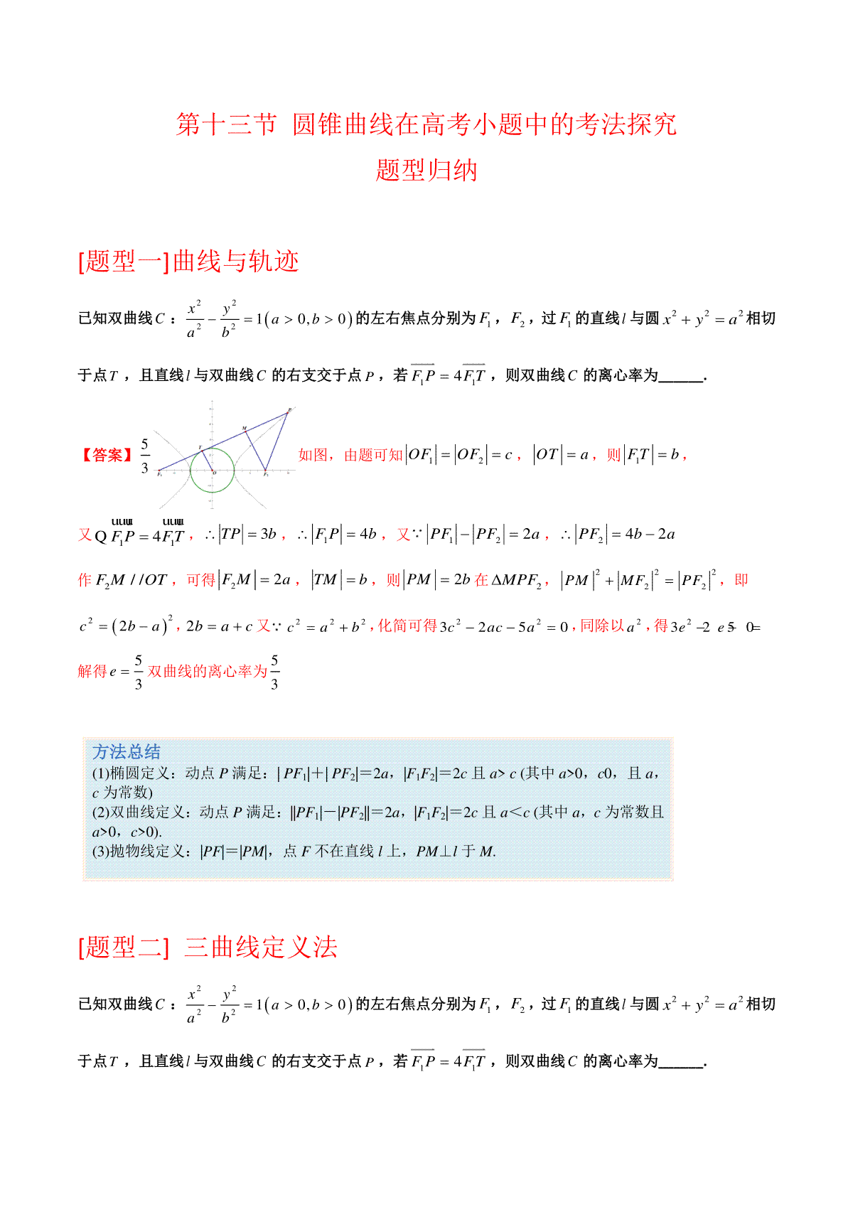 高中数学通用两周搞定圆锥曲线题型透析第十三讲 圆锥曲线在高考小题中的考法探究(教师版)