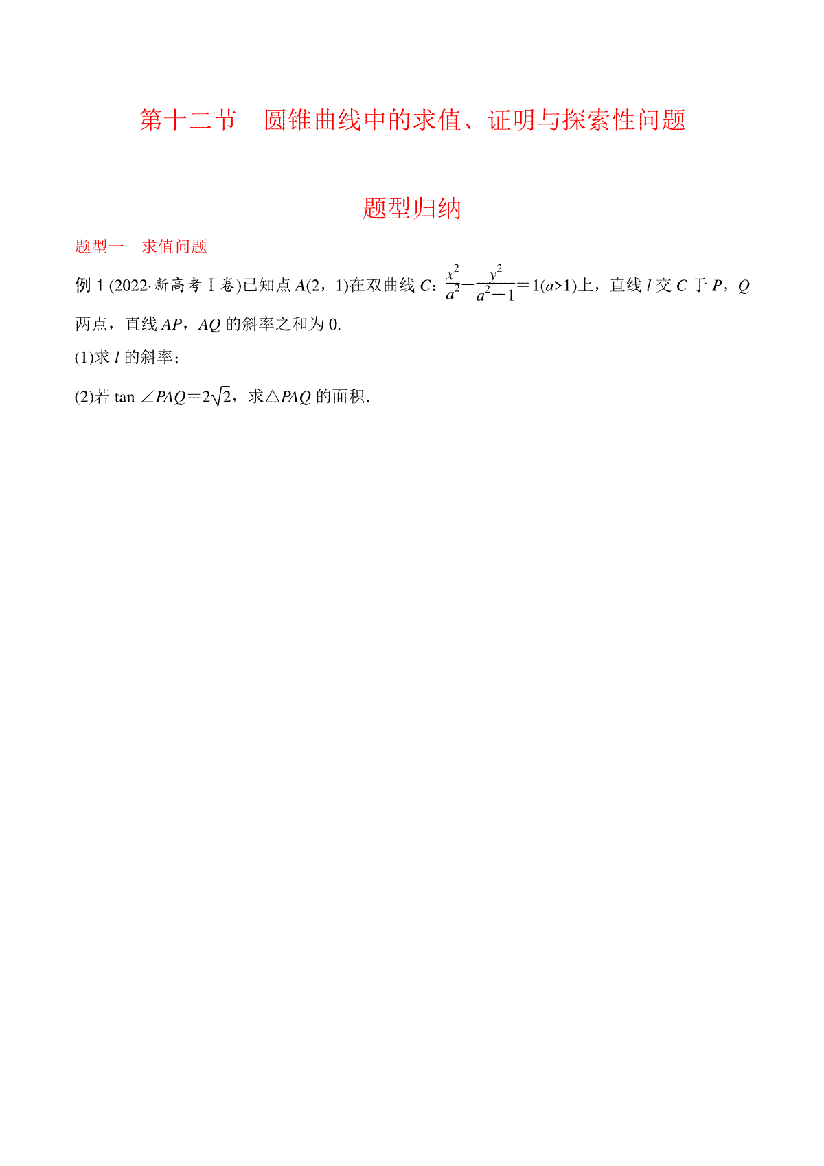 高中数学通用两周搞定圆锥曲线题型透析第十二讲 圆锥曲线中的求值、证明与探索性问题（原卷版）