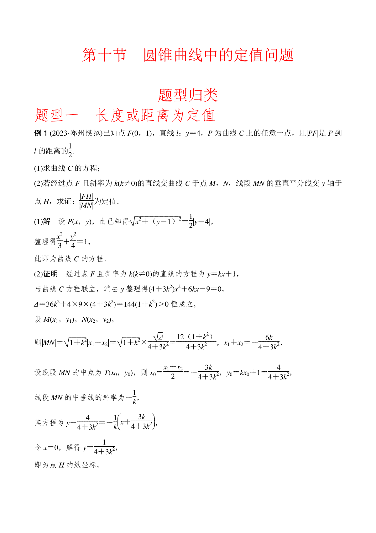 高中数学通用两周搞定圆锥曲线题型透析第十节  圆锥曲线中的定值问题（原卷版）