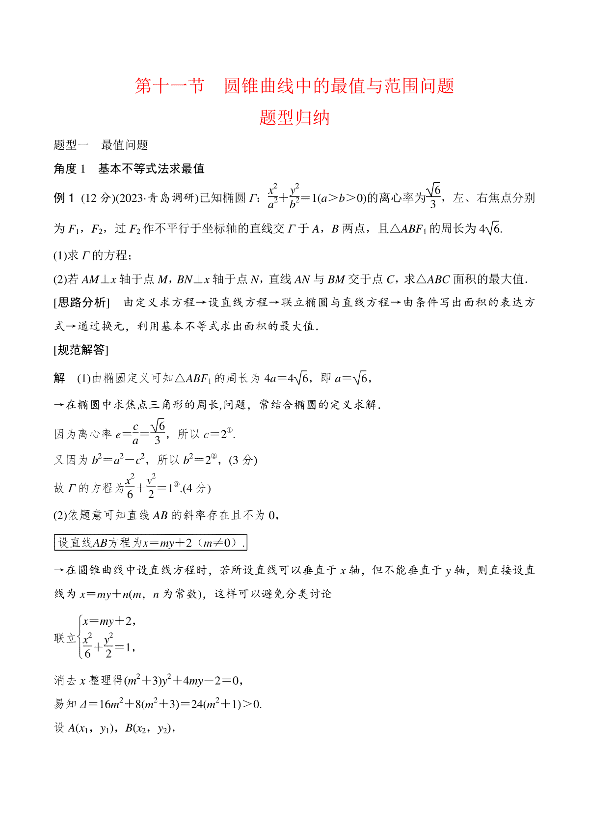 高中数学通用两周搞定圆锥曲线题型透析第十一讲 圆锥曲线中的最值与范围问题(教师版)