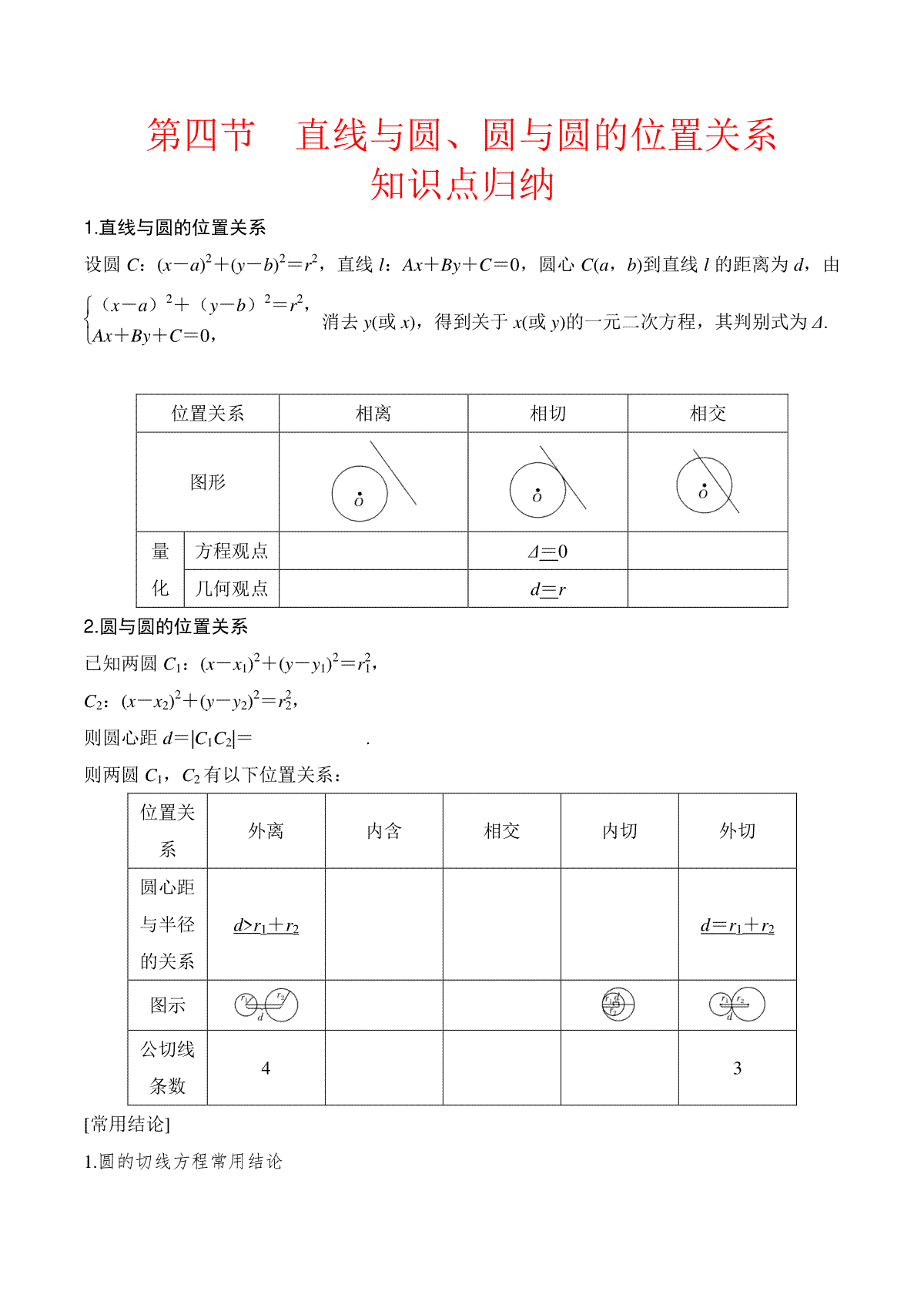 高中数学通用两周搞定圆锥曲线题型透析第四节  直线与圆、圆与圆的位置关系（原卷版）
