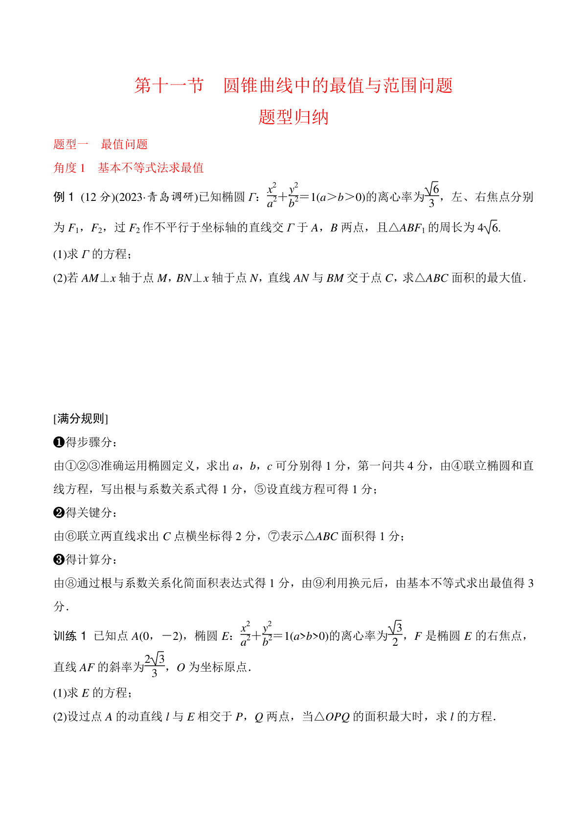 高中数学通用两周搞定圆锥曲线题型透析第十一讲 圆锥曲线中的最值与范围问题（原卷版）