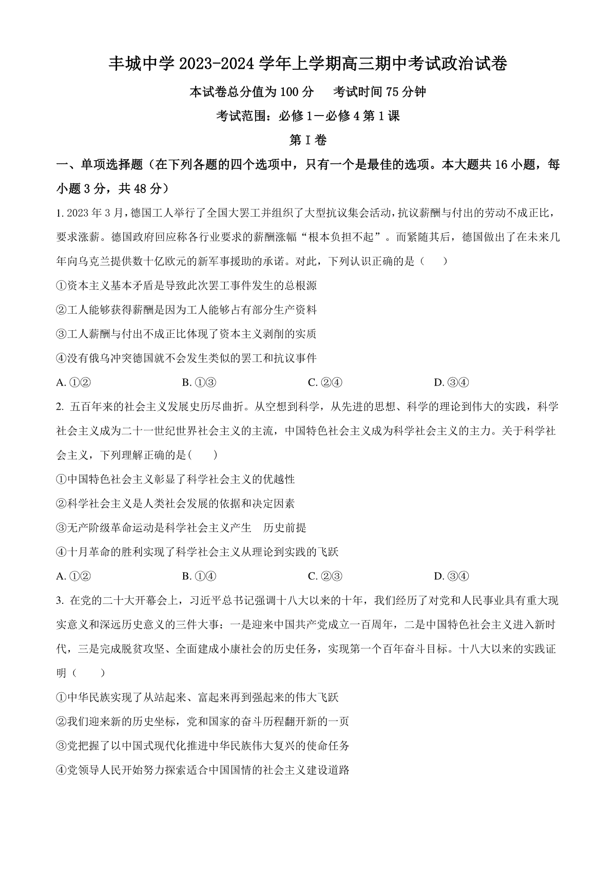 江西省宜春市丰城中学2023-2024学年高三上学期期中考试 政治