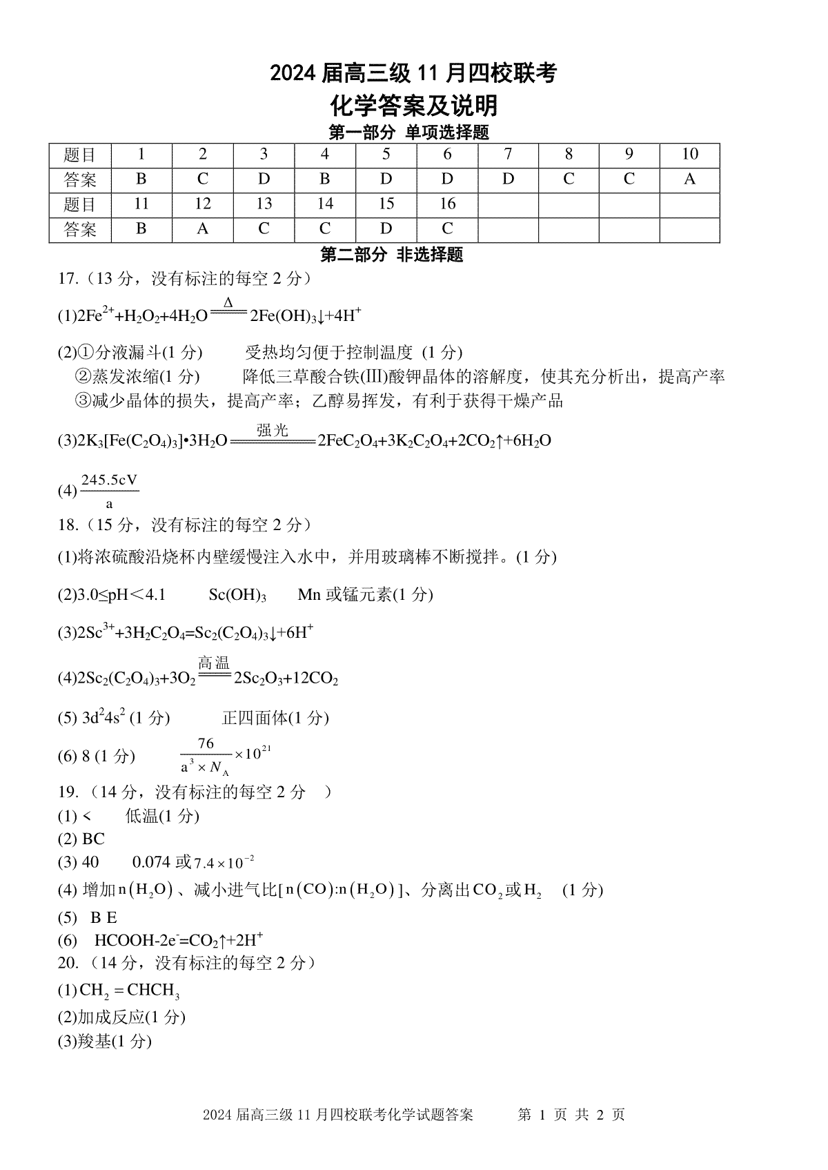 广东省汕头市金山中学、广州六中、佛山一中、中山一中2024届高三上学期四校期中联考试题 化学  参考