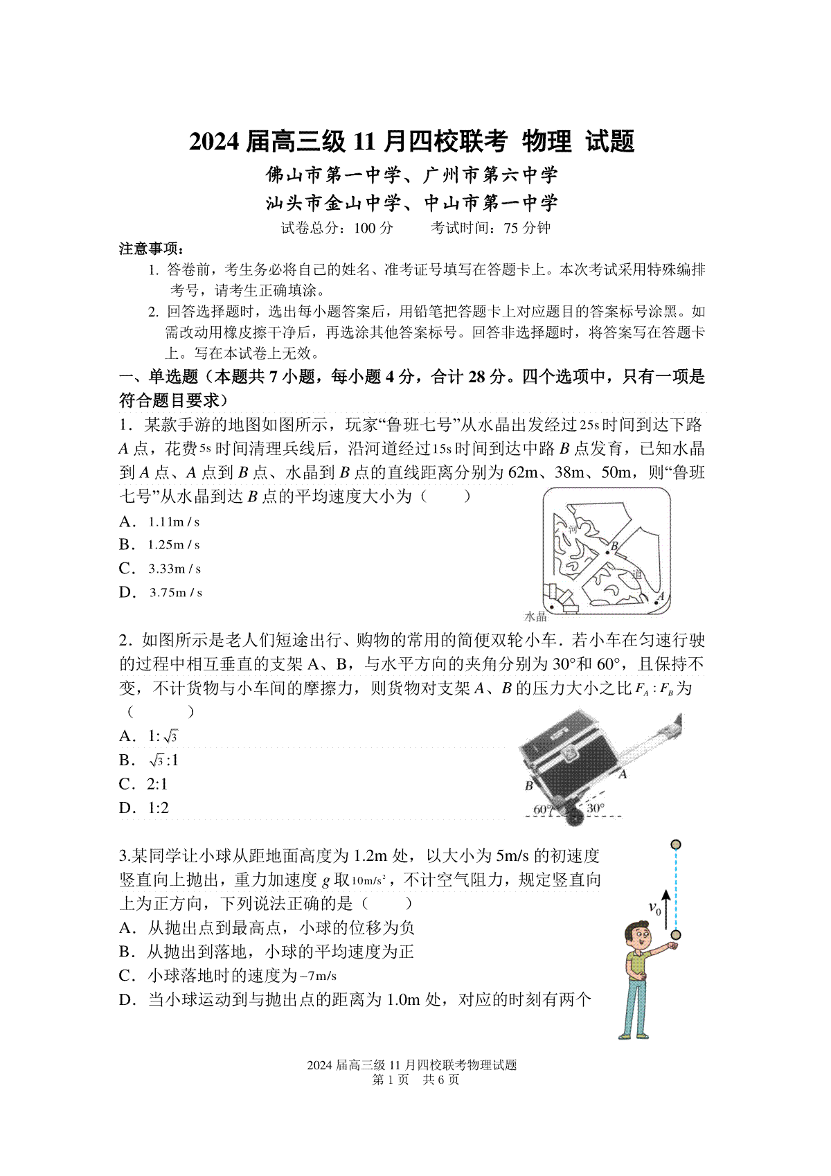 广东省汕头市金山中学、广州六中、佛山一中、中山一中2024届高三上学期四校期中联考试题 物理 试题
