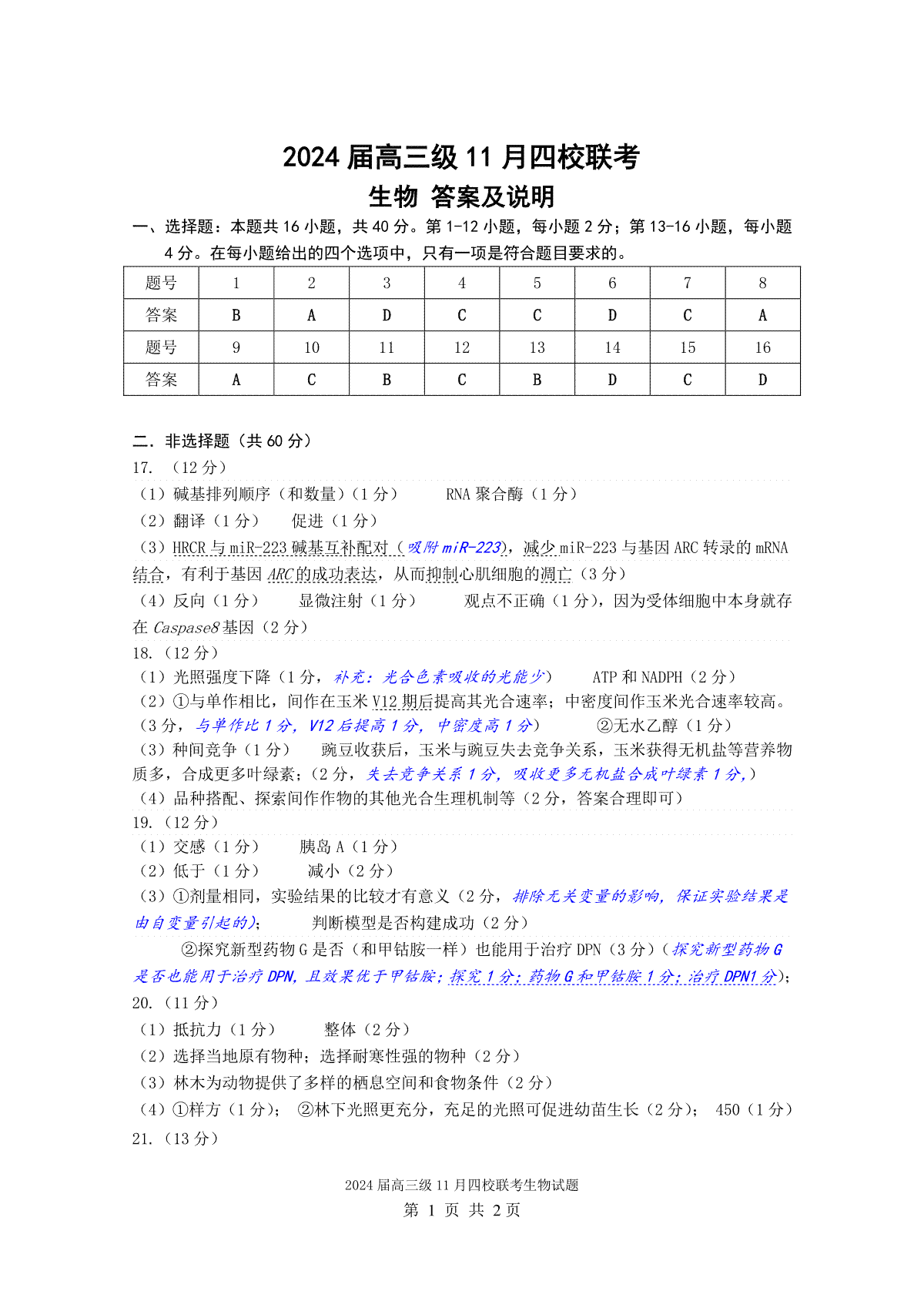 广东省汕头市金山中学、广州六中、佛山一中、中山一中2024届高三上学期四校期中联考试题 生物 答案（