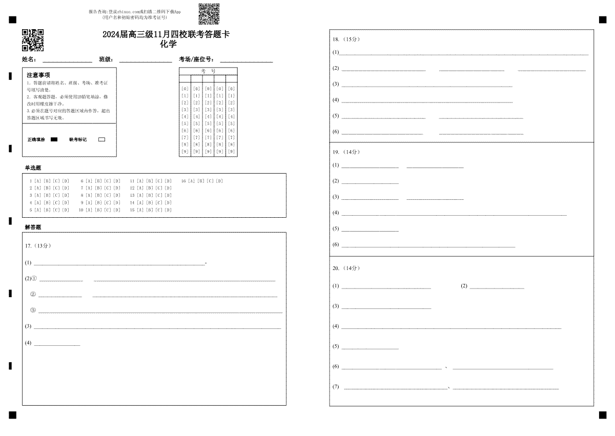 广东省汕头市金山中学、广州六中、佛山一中、中山一中2024届高三上学期四校期中联考试题答题卡   化
