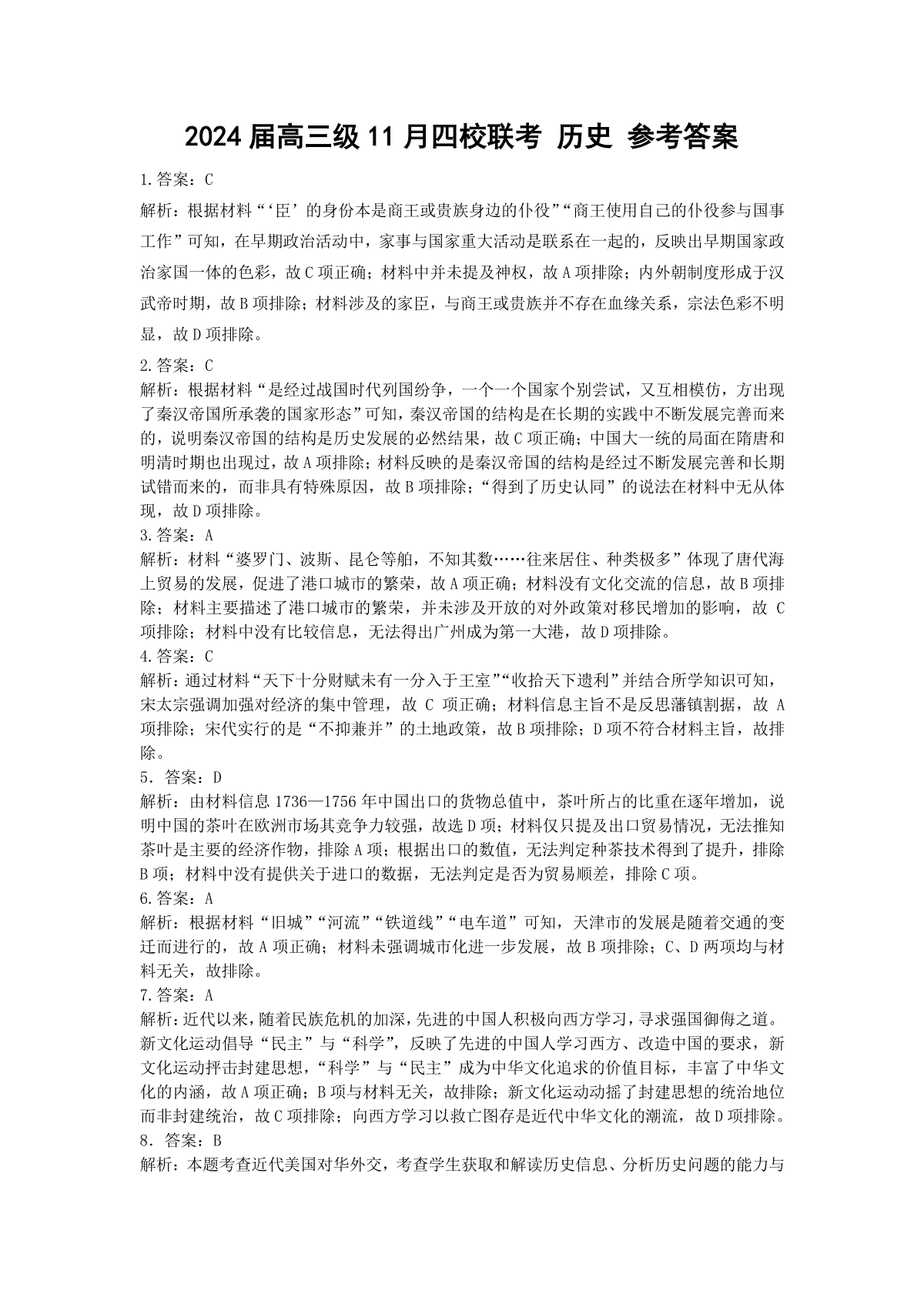 广东省汕头市金山中学、广州六中、佛山一中、中山一中2024届高三上学期四校期中联考试题历史参考答案