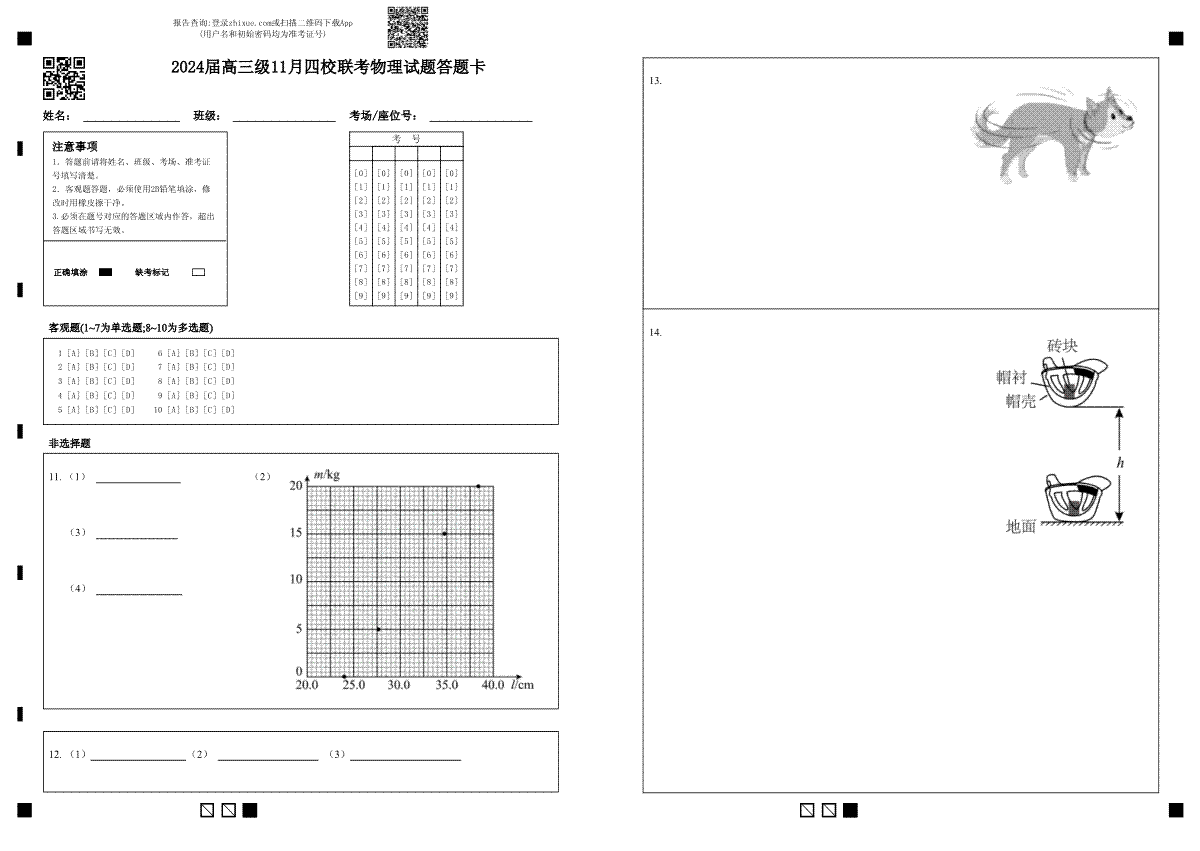 广东省汕头市金山中学、广州六中、佛山一中、中山一中2024届高三上学期四校期中联考试题物理 答题卡