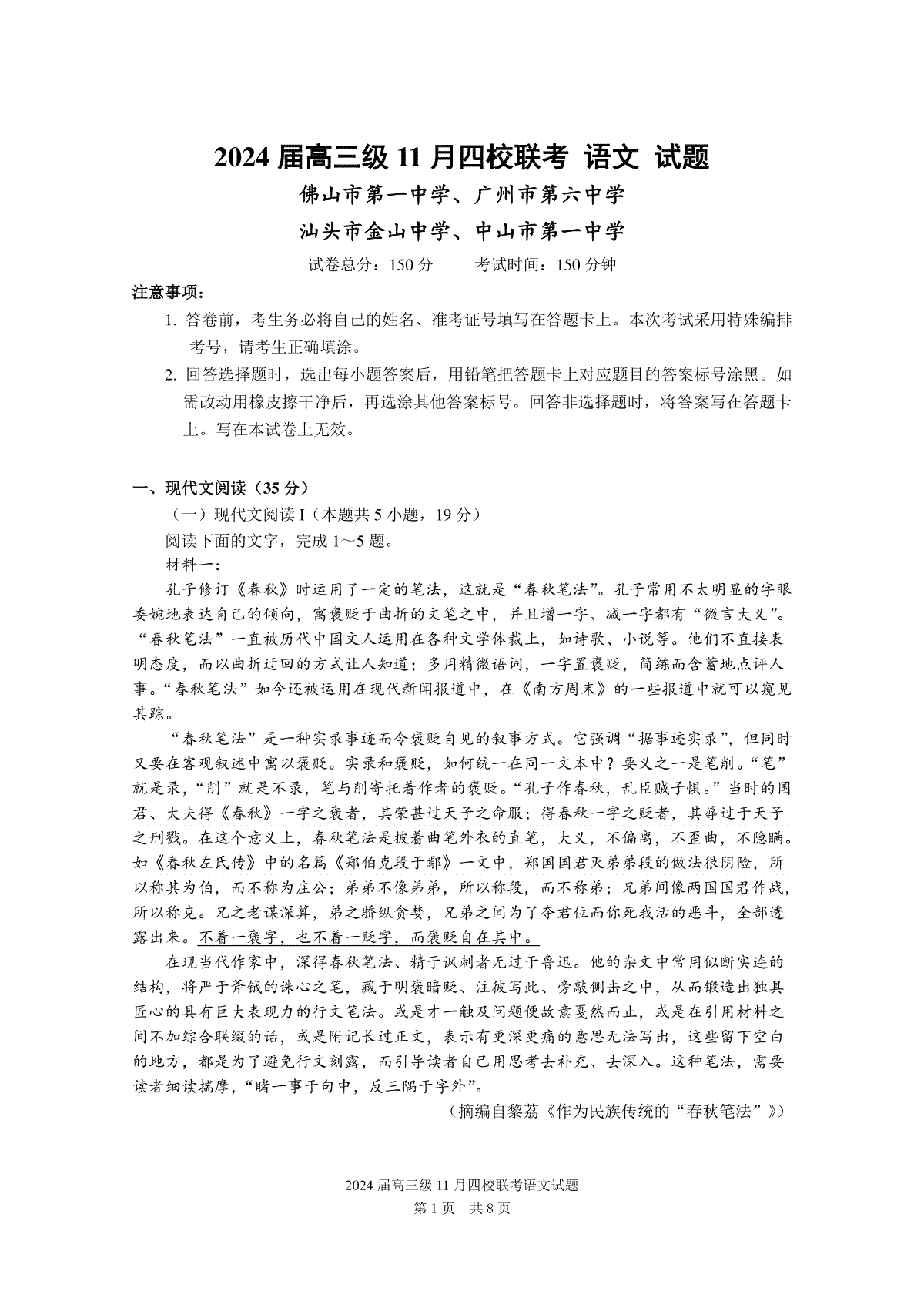 广东省汕头市金山中学、广州六中、佛山一中、中山一中2024届高三上学期四校期中联考试题试题语文