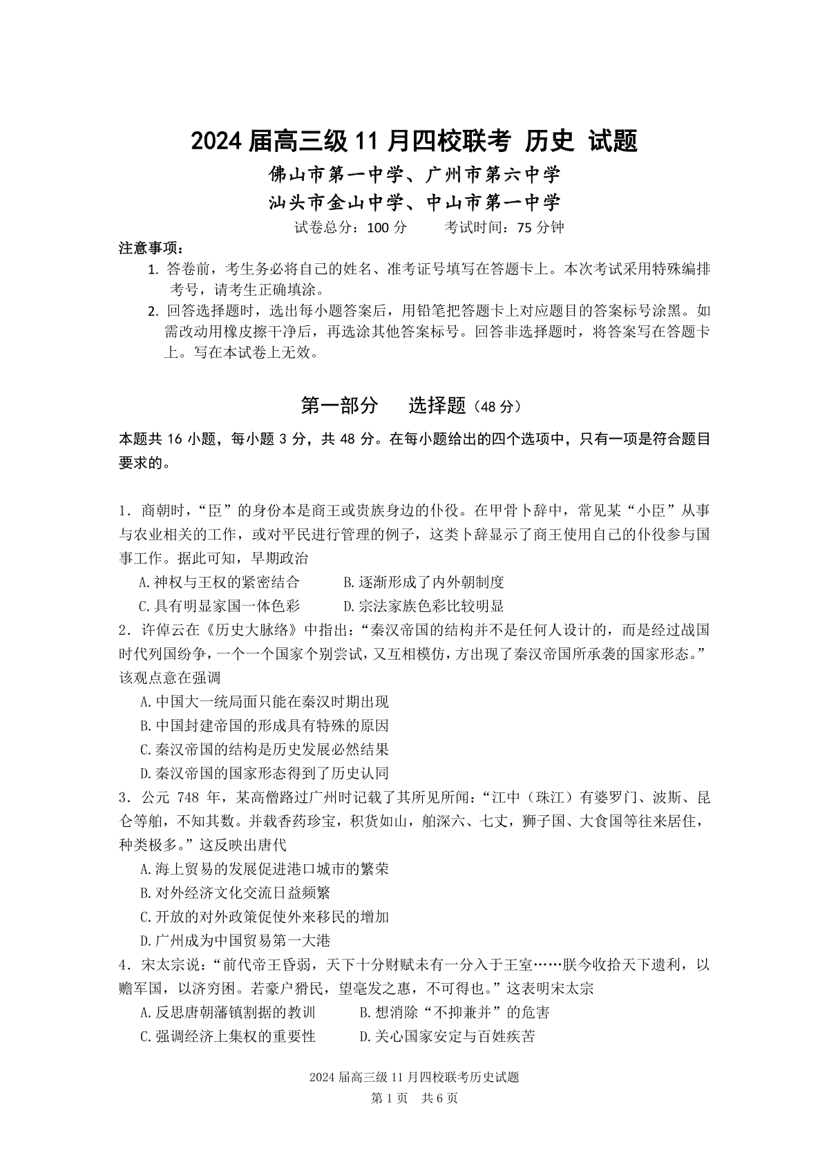 广东省汕头市金山中学、广州六中、佛山一中、中山一中2024届高三上学期四校期中联考试题历史试题