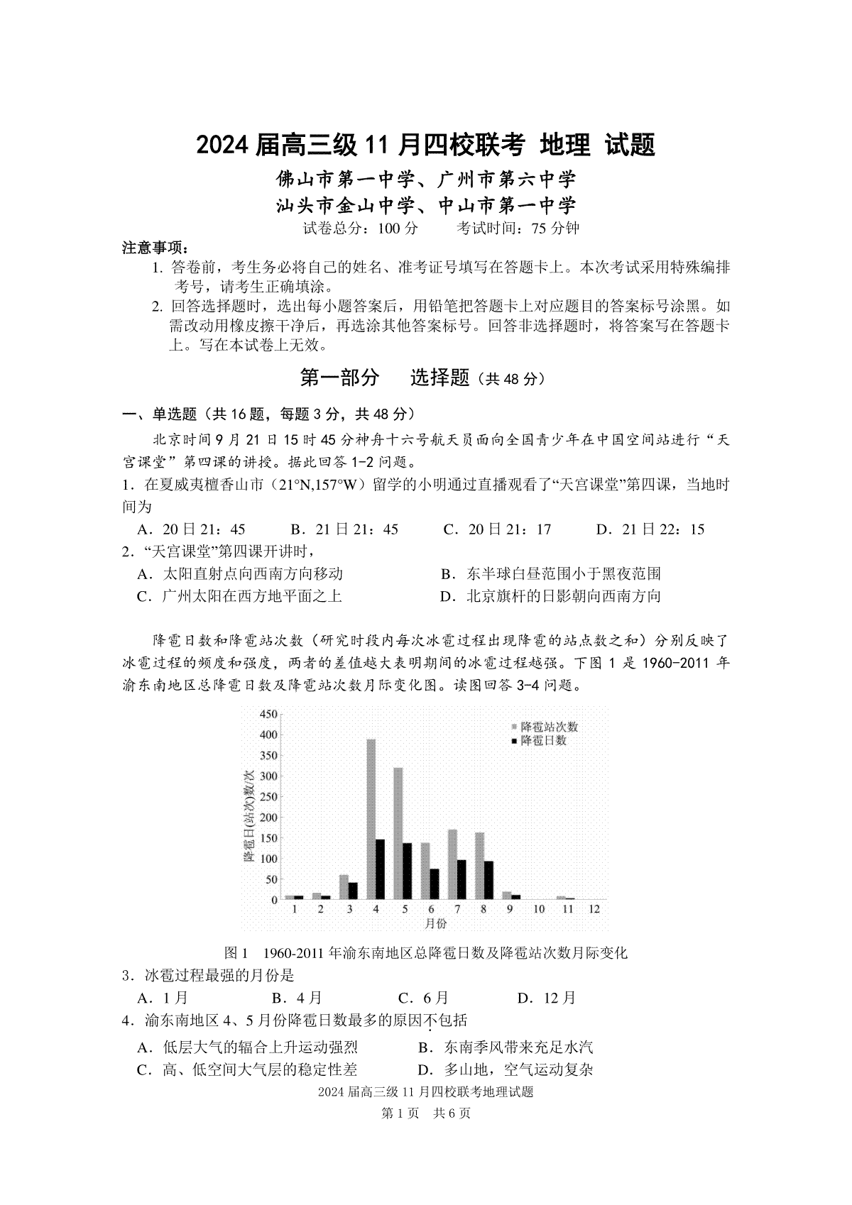 广东省汕头市金山中学、广州六中、佛山一中、中山一中2024届高三上学期四校期中联考试题地理联考试卷2