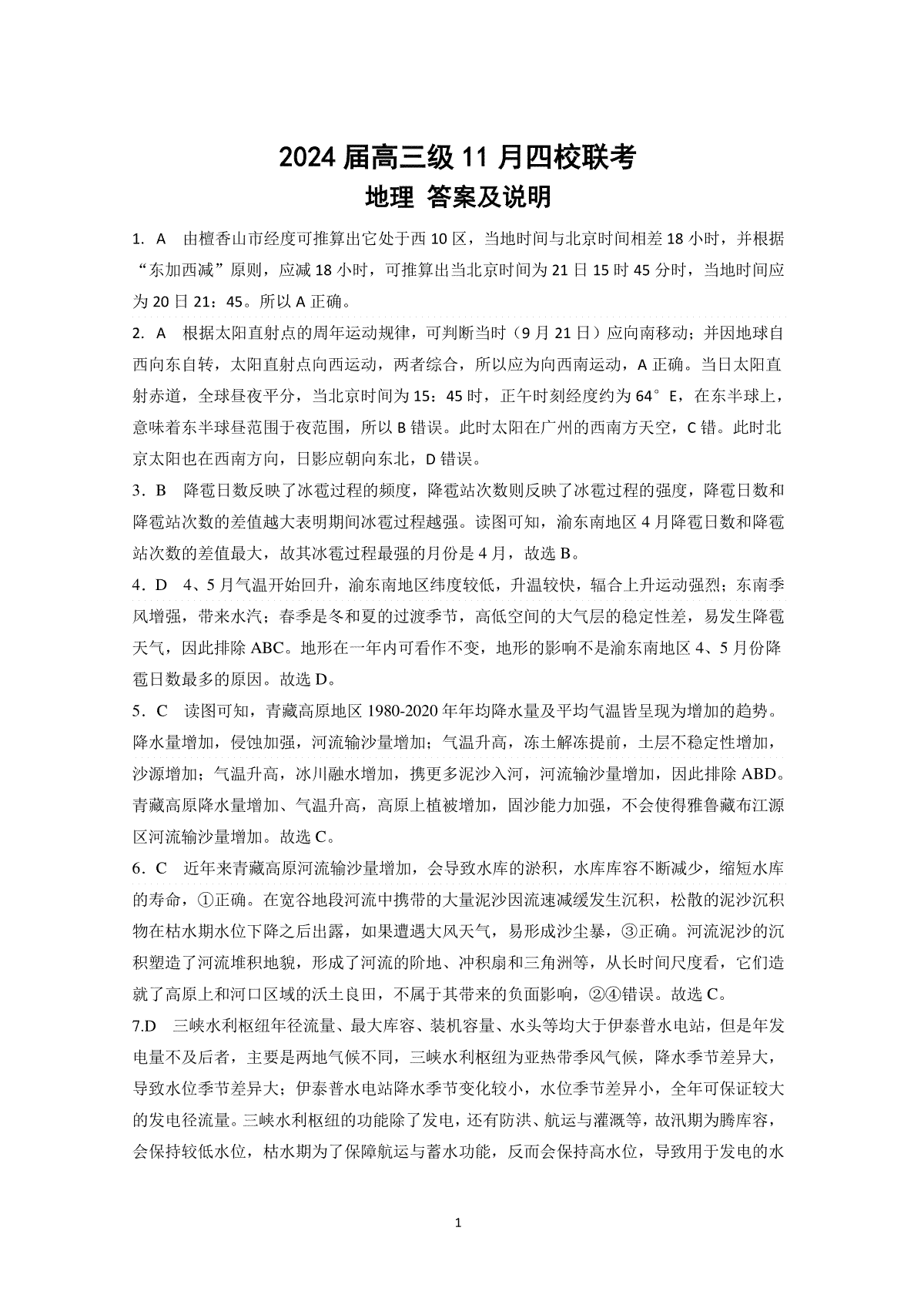 广东省汕头市金山中学、广州六中、佛山一中、中山一中2024届高三上学期四校期中联考试题联考答案解析1