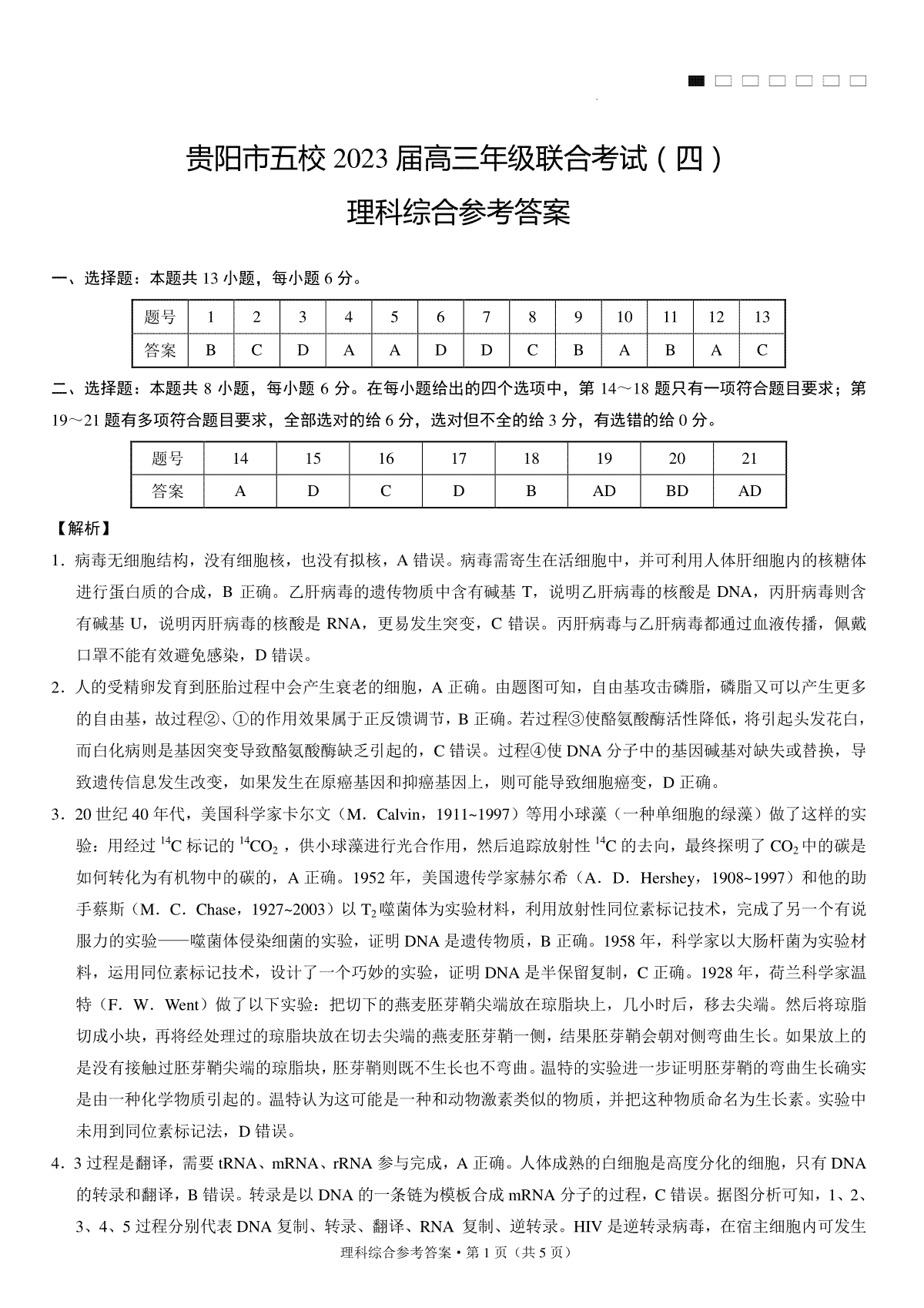 贵州省贵阳市五校2022-2023学年高三下学期联合考试（四）理综-答案(生物)