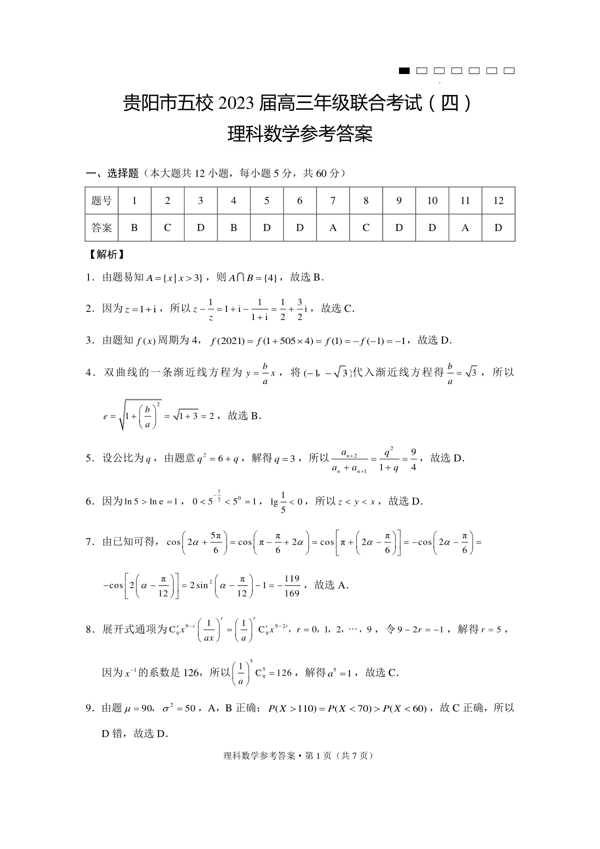 贵州省贵阳市五校2022-2023学年高三下学期联合考试（四）理数-答案
