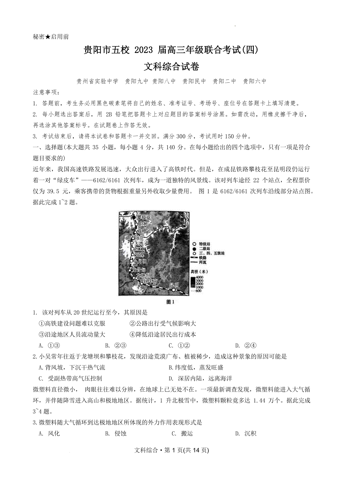 贵州省贵阳市五校2022-2023学年高三下学期联合考试（四）文科综合 试卷