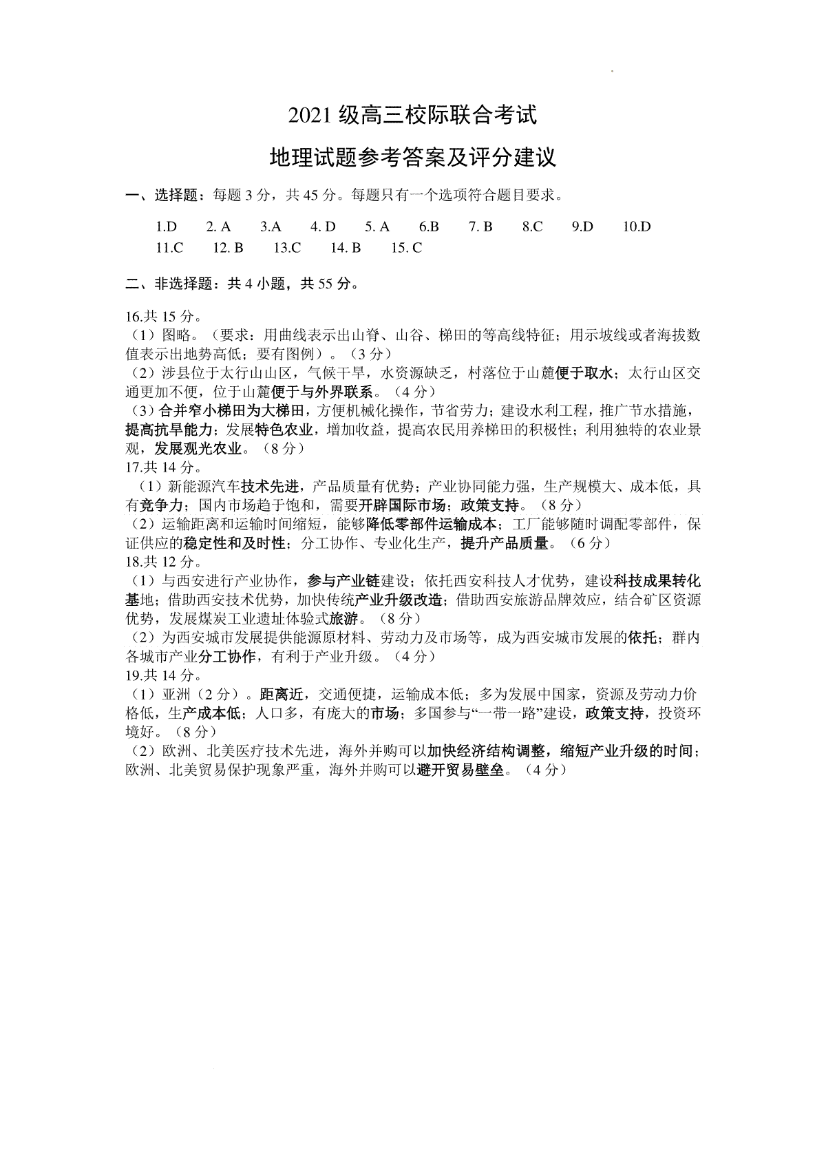 2021 级高三上学期期中校际联合考试地理试题参考答案及评分建议
