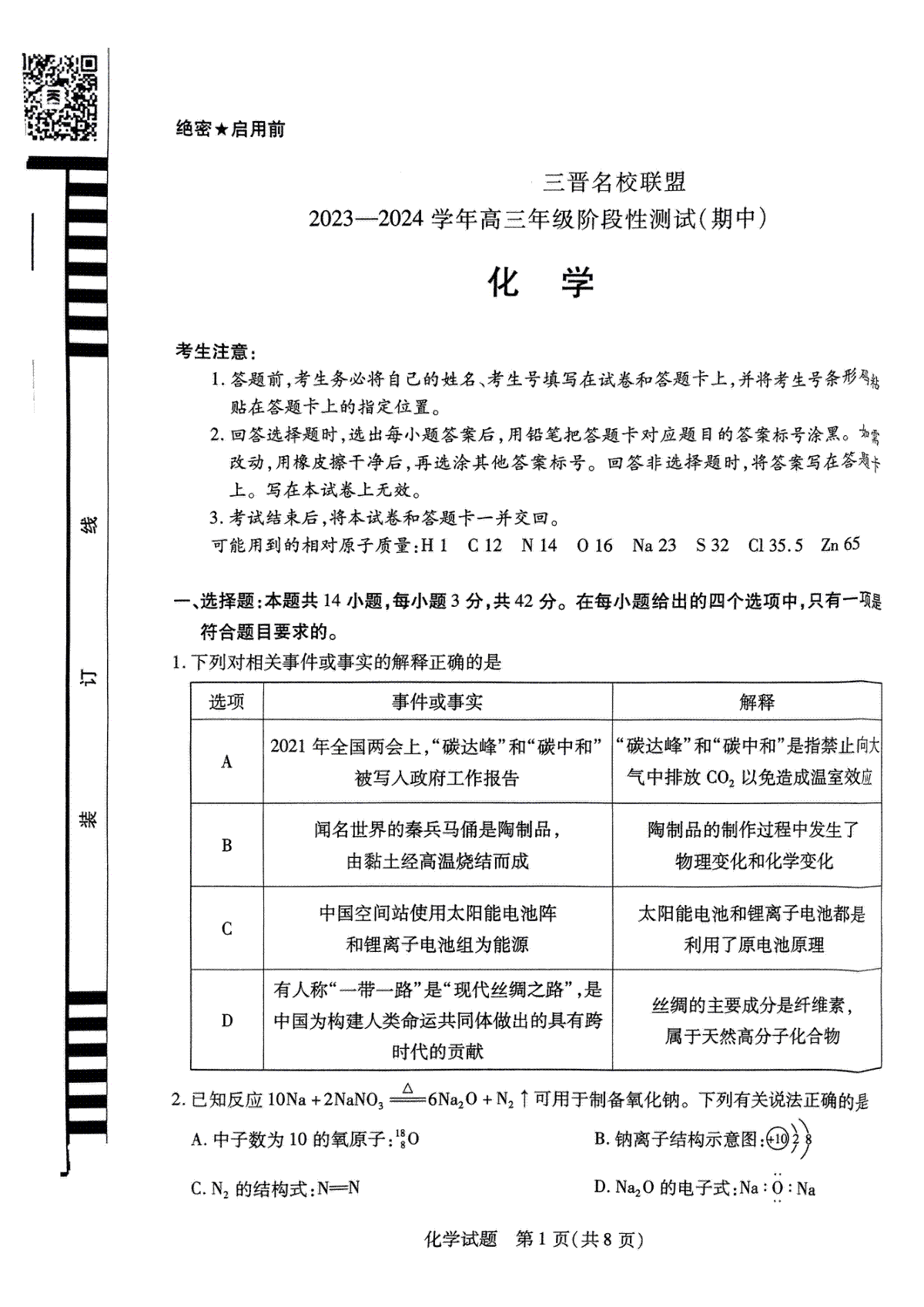 山西省临汾市三晋名校联盟2023-2024学年高三上学期11月期中化学试题