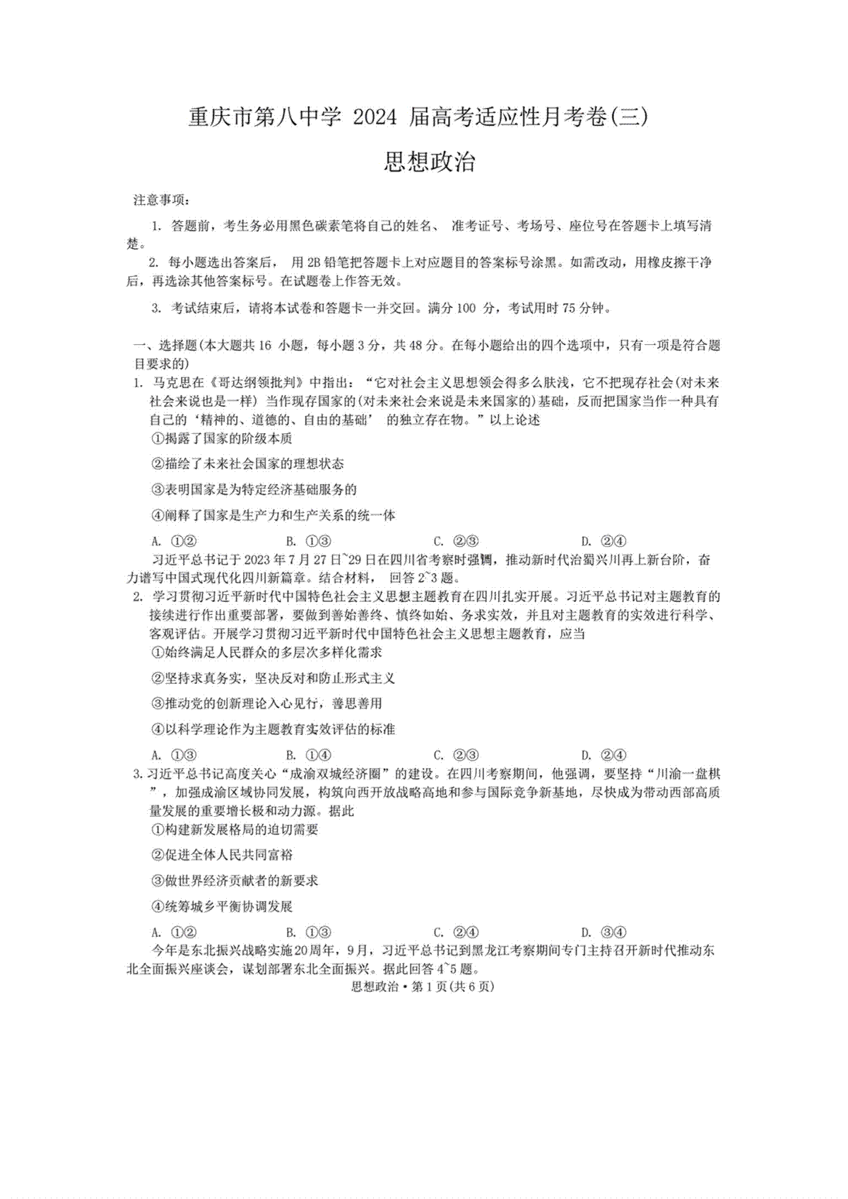 2024重庆八中高考适应性月考卷（三）政治