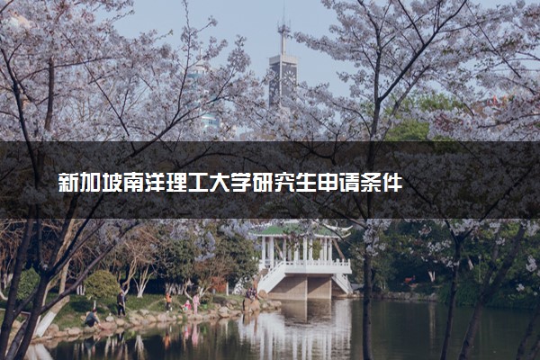 新加坡南洋理工大学研究生申请条件