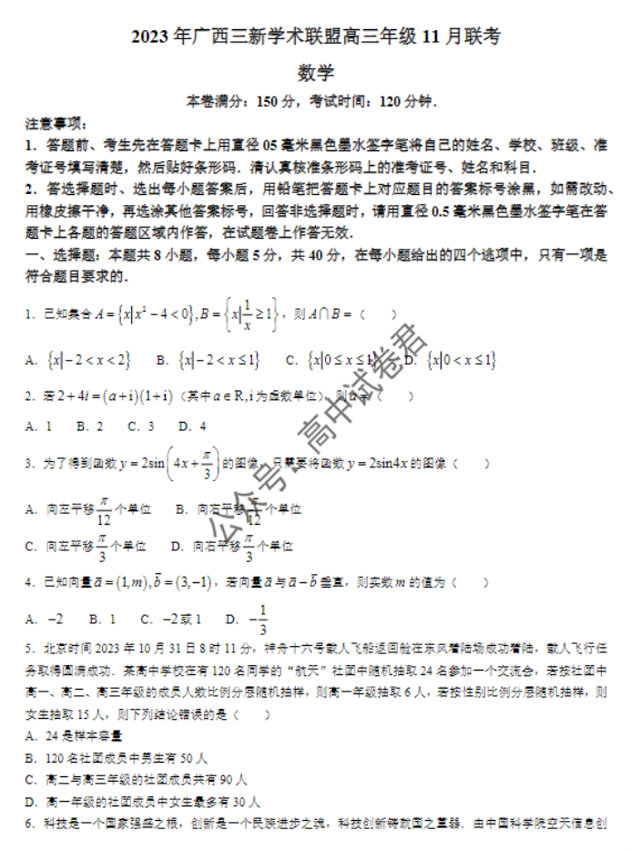 广西三新学术联盟2024高三11月联考数学试题及答案解析