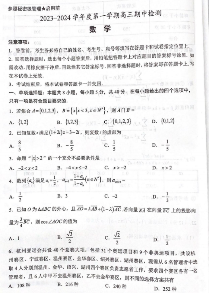 山东淄博市2024高三上学期期中考试数学试题及答案解析