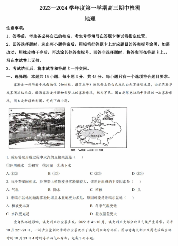 山东淄博市2024高三上学期期中考试地理试题及答案解析